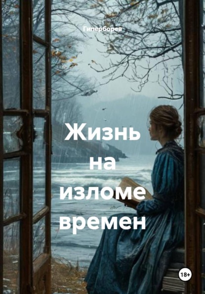 Скачать книгу Жизнь на изломе времен