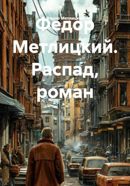 Скачать книгу Федор Метлицкий. Распад, роман