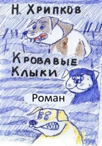 Скачать книгу Кровавые клыки