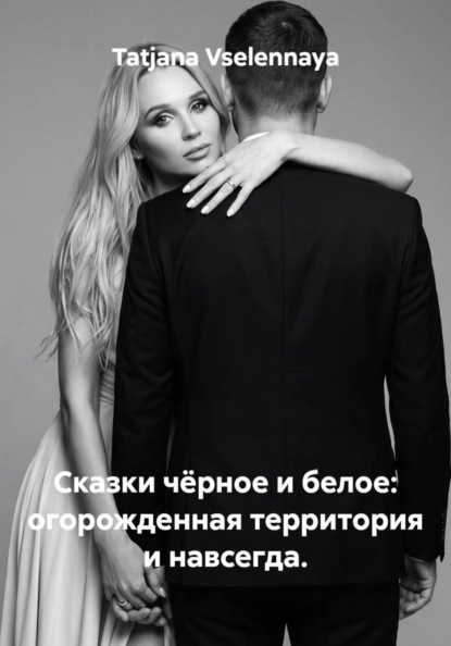 Сказки чёрное и белое: огорожденная территория и навсегда.