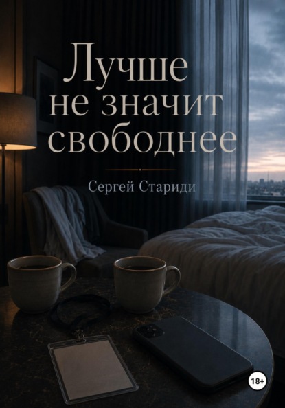 Скачать книгу Лучше не значит свободнее