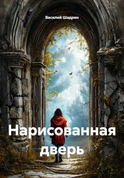 Скачать книгу Нарисованная дверь