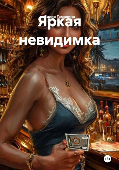 Яркая невидимка