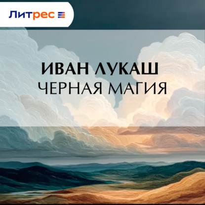 Скачать книгу Черная магия