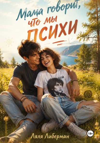 Скачать книгу Мама говорит, что мы психи