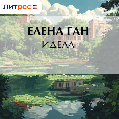 Идеал