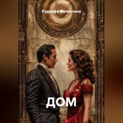 Скачать книгу ДОМ