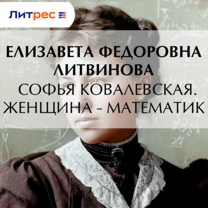 Скачать книгу Софья Ковалевская. Женщина – математик