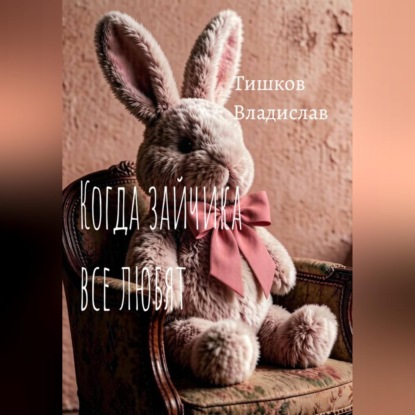 Скачать книгу Когда зайчика все любят