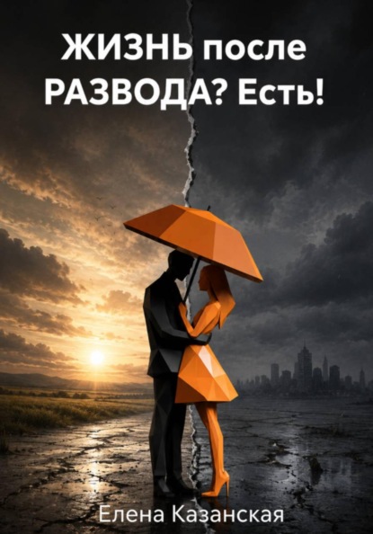 ЖИЗНЬ после РАЗВОДА? Есть!