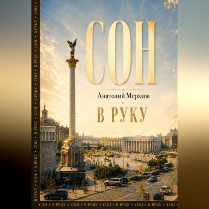 Скачать книгу Сон в руку