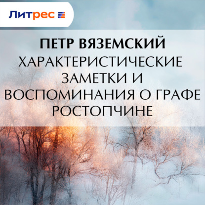 Скачать книгу Характеристические заметки и воспоминания о графе Ростопчине