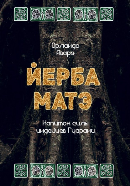 Скачать книгу ЙЕРБА МАТЭ: напиток силы индейцев гуарани