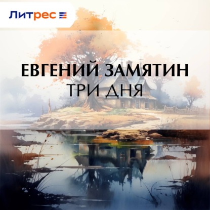 Скачать книгу Три дня