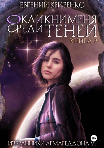 Скачать книгу Окликни меня среди теней. Книга 2