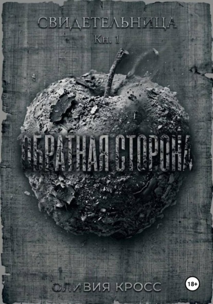 Скачать книгу Обратная сторона