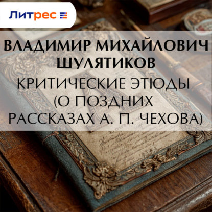 Скачать книгу Критические этюды (О поздних рассказах А. П. Чехова)