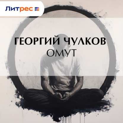 Скачать книгу Омут