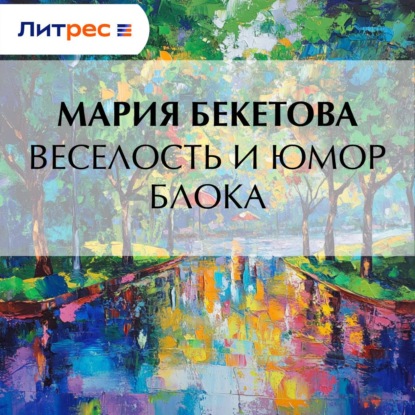 Скачать книгу Веселость и юмор Блока