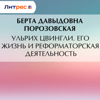 Скачать книгу Ульрих Цвингли. Его жизнь и реформаторская деятельность