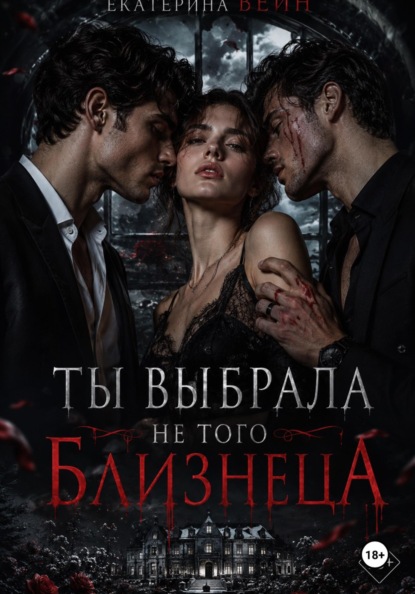 Скачать книгу Ты выбрала не того близнеца
