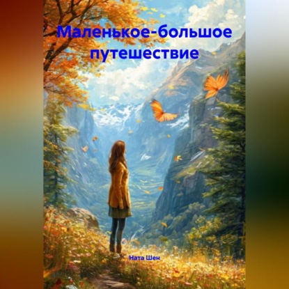 Скачать книгу Маленькое - большое путешествие