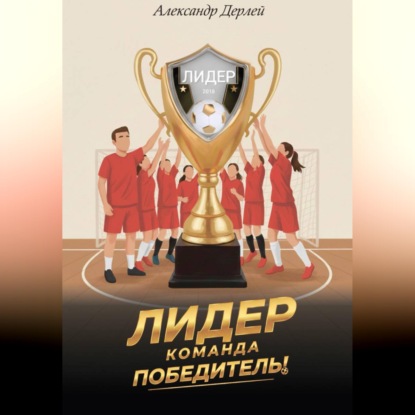 Скачать книгу Лидер - команда победитель!
