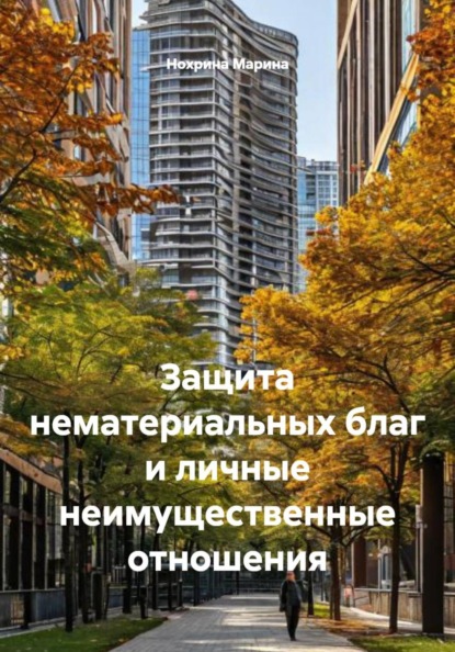 Скачать книгу Защита нематериальных благ и личные неимущественные отношения