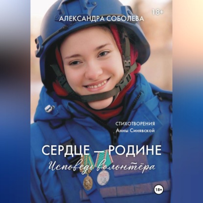 Скачать книгу Сердце - Родине. Исповедь волонтера