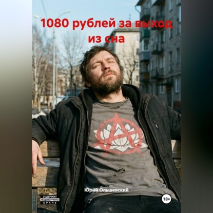 Скачать книгу «1080 рублей за выход из сна»