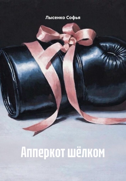 Скачать книгу Апперкот шёлком