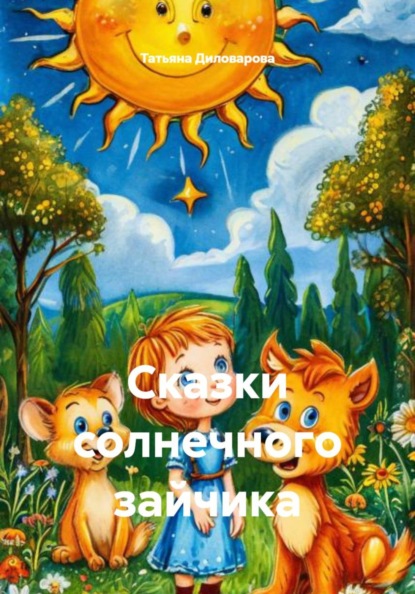 Скачать книгу Сказки солнечного зайчика