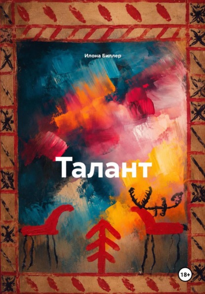 Скачать книгу Талант