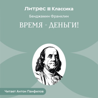 Скачать книгу Время – деньги!