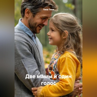 Скачать книгу Две мамы и один голос