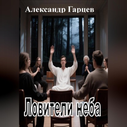 Скачать книгу Ловители неба