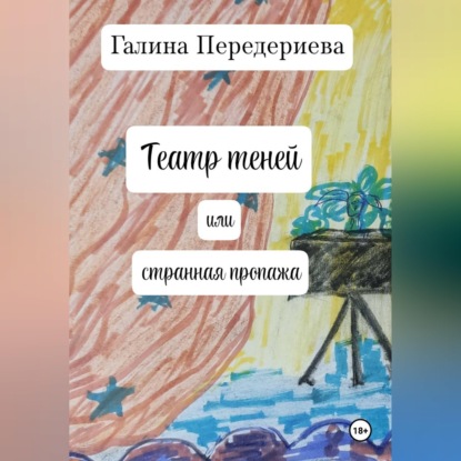 Скачать книгу Театр теней или странная пропажа