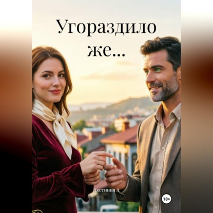 Скачать книгу Угораздило же...