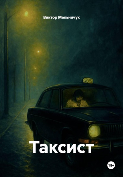Скачать книгу Таксист
