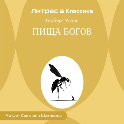 Скачать книгу Пища богов