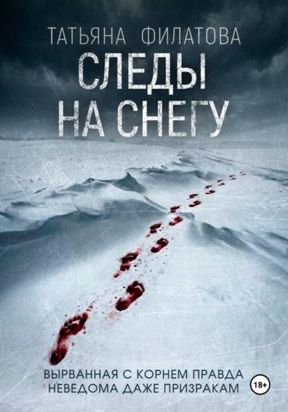 Скачать книгу Следы на снегу