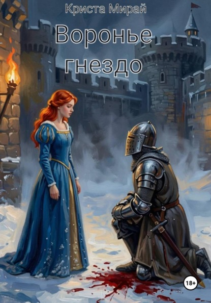 Скачать книгу Воронье гнездо
