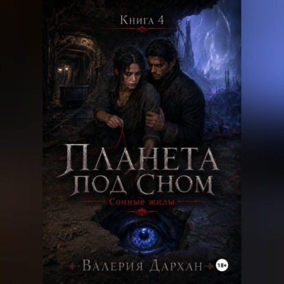 Скачать книгу Сонные жилы. Планета под сном. Книга 4