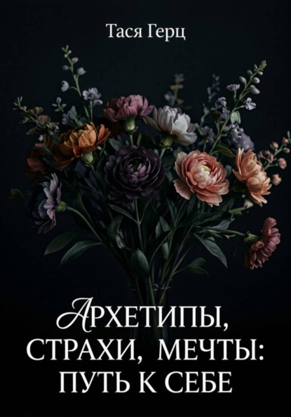 Скачать книгу Архетипы, страхи, мечты: путь к себе