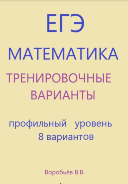 Тренировочные варианты по математике. Подготовка к ЕГЭ (профильный уровень) 8 вариантов