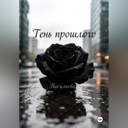 Скачать книгу Тень прошлого