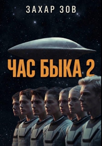 Скачать книгу ЧАС БЫКА 2