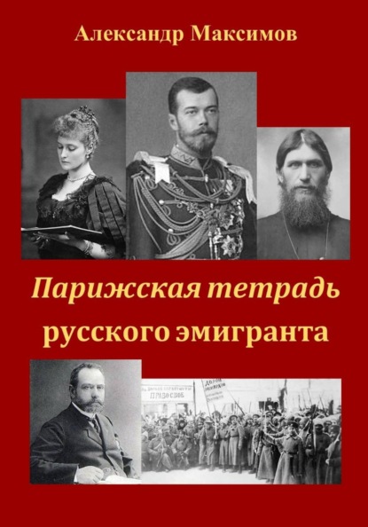 Скачать книгу Парижская тетрадь русского эмигранта