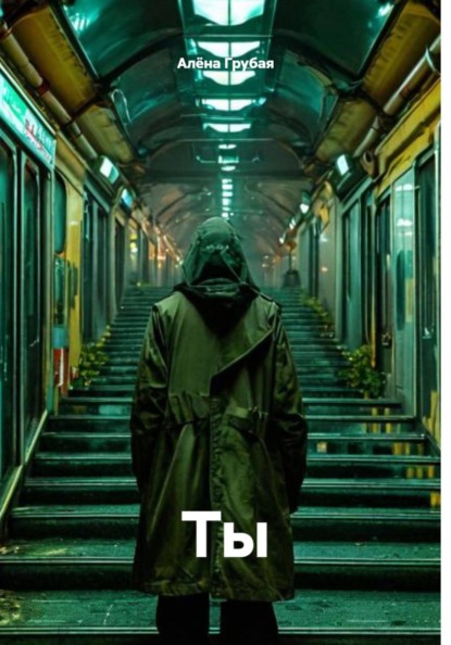 Скачать книгу Ты