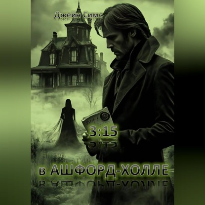 Скачать книгу 3:15 в Ашфорд-Холле